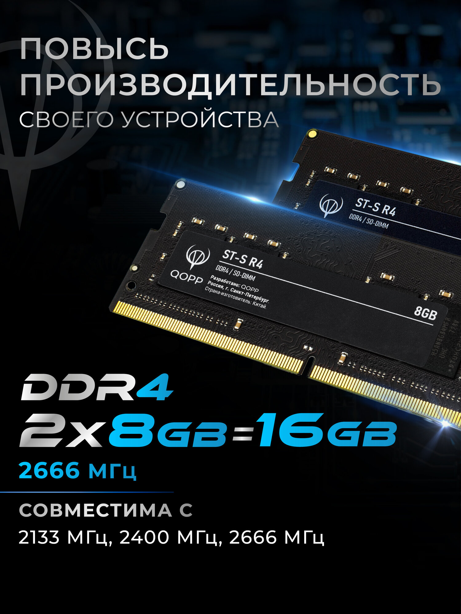 DDR4 SODIMM 2х8GB оперативная память для ноутбука 2666 Мгц QOPP — фото 1