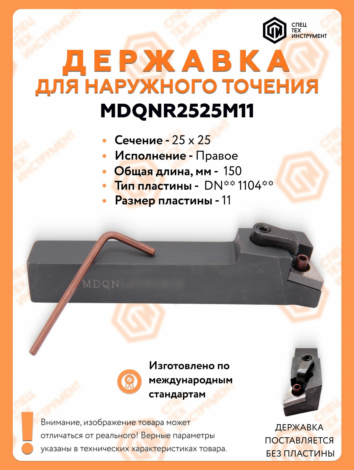 Державка правая MDQNR2525M11 СпецТехИнструмент