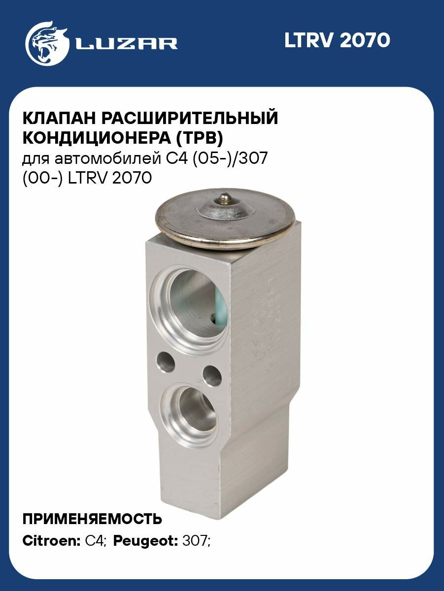 Клапан расширительный кондиционера (ТРВ) для автомобилей C4 (05-)/307 (00-) LTRV 2070 LUZAR