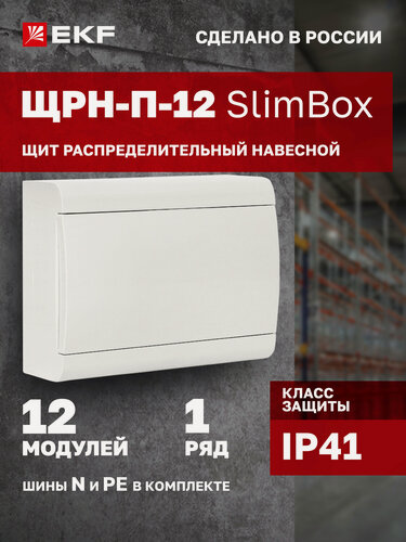 Изображение товара Щит распределительный навесной пластиковый EKF "SlimBox" ЩРН-П-12 белая дверца IP41