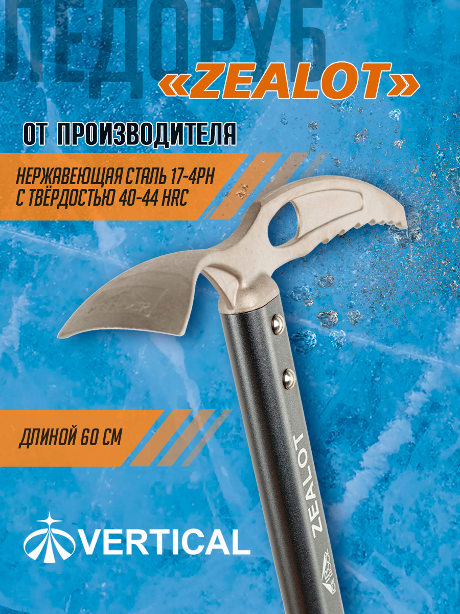 Ледоруб ZEALOT 60 см ледоруб альпинистский. Вертикаль Vertical