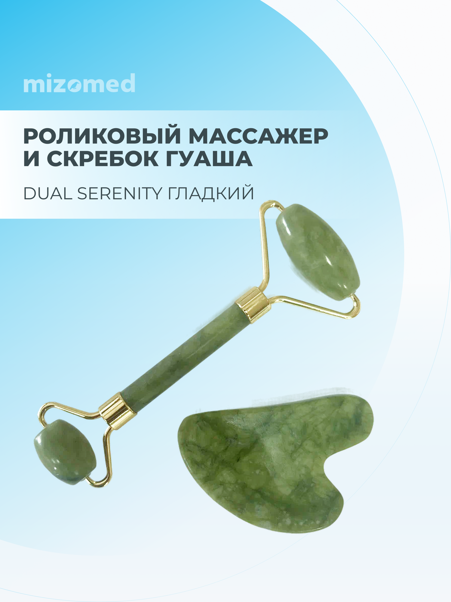 Mizomed Dual Serenity Гладкий роллер и скребок гуаша для лица