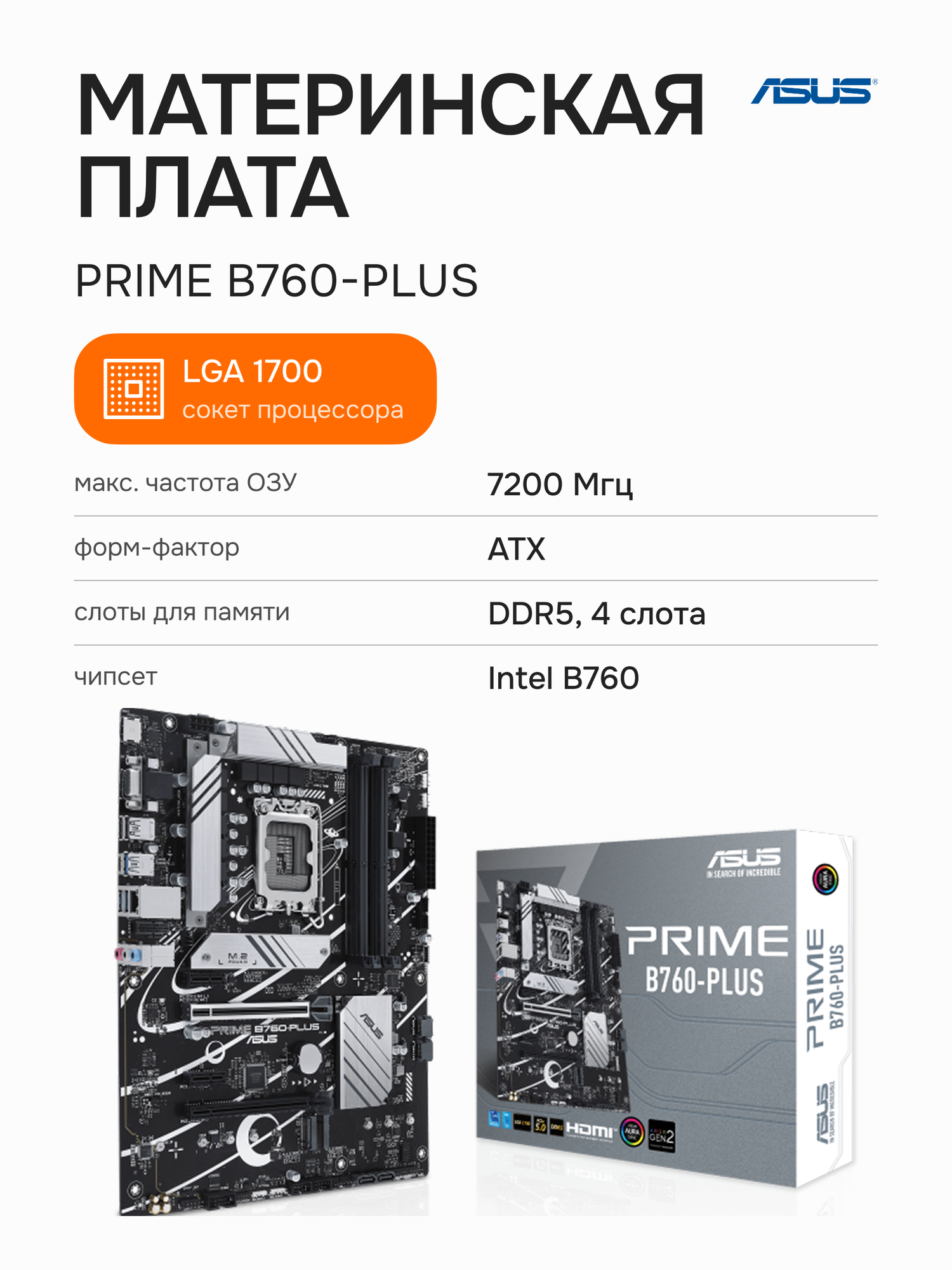 Материнская плата ASUS PRIME B760-Plus (90MB1EF0-M1EAY0)
