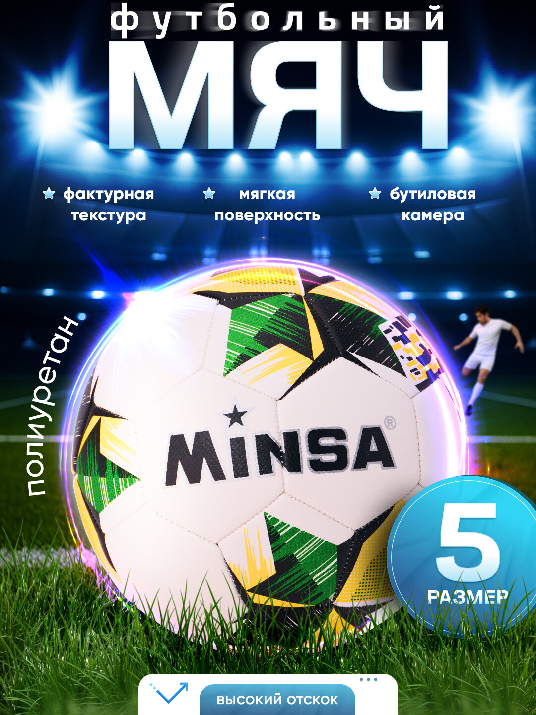 Футбольный мяч 5 размера MINSA, машинная сшивка, для игр и тренировок, полеуретан