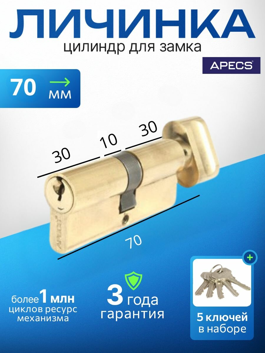 Цилиндровый механизм APECS SC-70-Z-C-G  5 ключей (английский ключ) материал: латунь. Цилиндр личинка для замка двери врезной