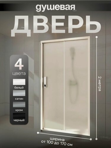 Изображение товара Душевая дверь ACCORD 105x200 раздвижная закаленное стекло матовое 6 мм профиль сатин