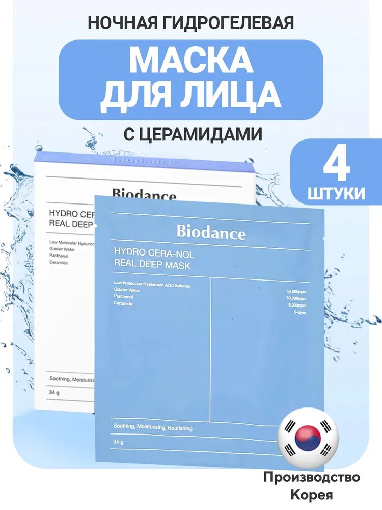 Тканевая маска Biodance "Real Deep", гидрогелевая, для всех типов кожи 4 шт