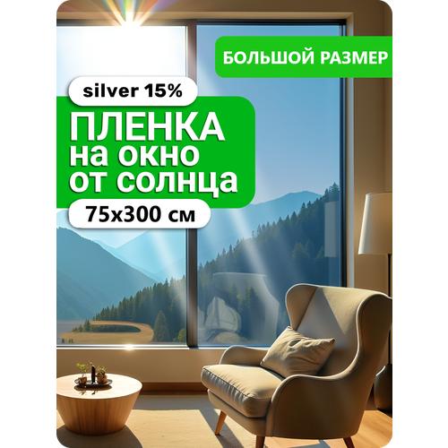 Пленка самоклеящаяся на стекло зеркальная Silver15 большой размер 75х300 см 1 рулон 2306₽