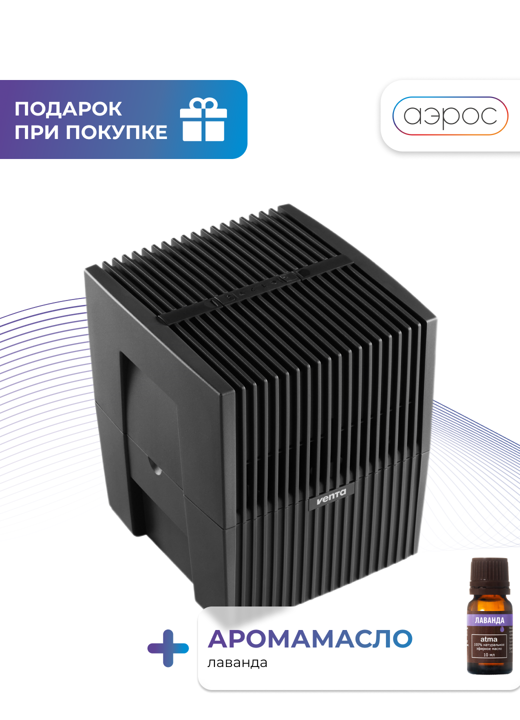 Черная мойка воздуха с функцией ароматизации Venta LW15 + арома масло (лаванда)