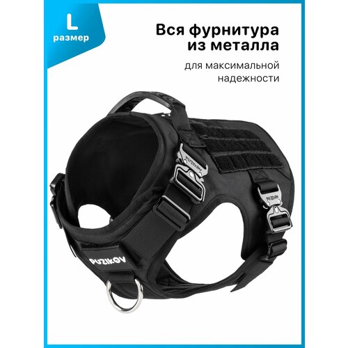 Шлейка для собак тактическая усиленная с фиксаторами из металла для средних и крупных пород, размер L, черный PUZIKOV / пузиков