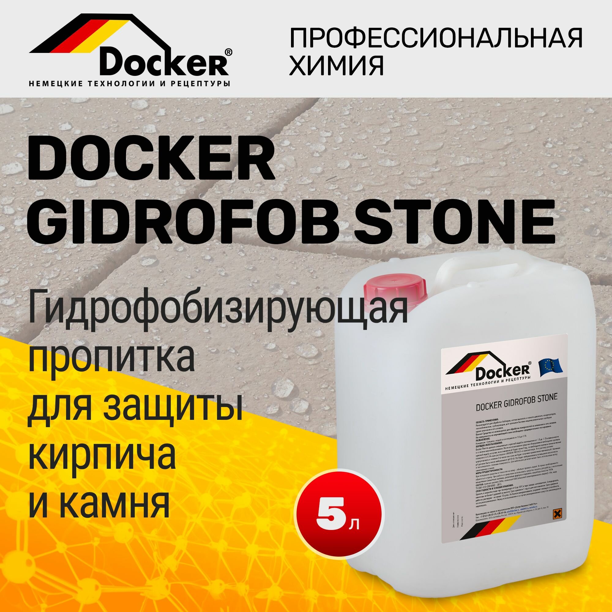 Средство Docker GIDROFOB STONE, 5 л. для гидрофобизации природного и строительного камня, кирпича