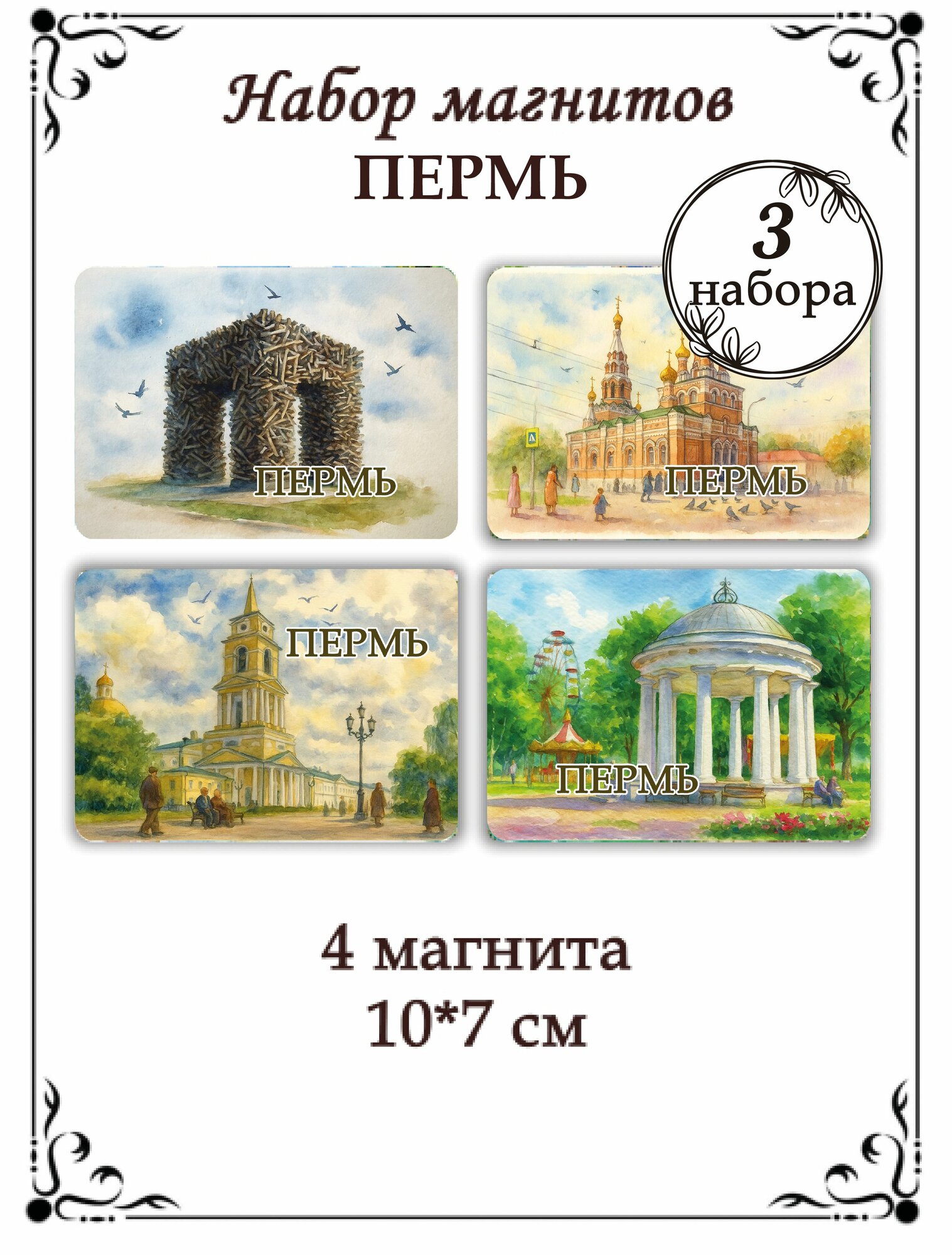 Магниты на холодильник Пермь 3 набора