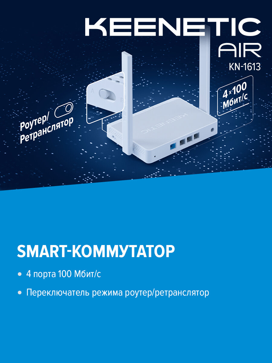 Маршрутизатор беспроводной Keenetic Air белый, двухдиапазонный 2.4 ГГц/5 ГГц, внешние, несъемные 2 антенны — фото 1