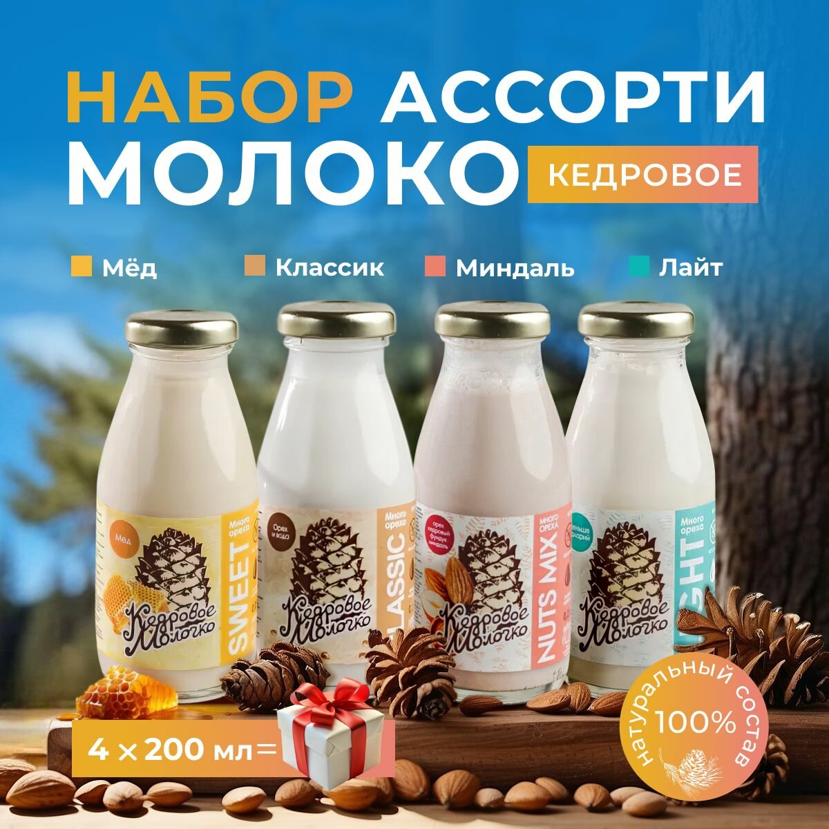 Молоко кедровое растительное набор Ассорти набор 4 шт по 200 мл : Классик Лайт Мед Миндаль