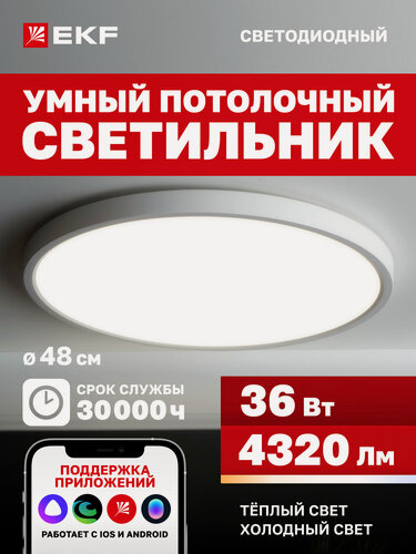 Изображение товара Умный потолочный светодиодный светильник EKF Connect, 36W, 48 см с Wi-Fi, Яндекс Алисой, Марусей, Салютом