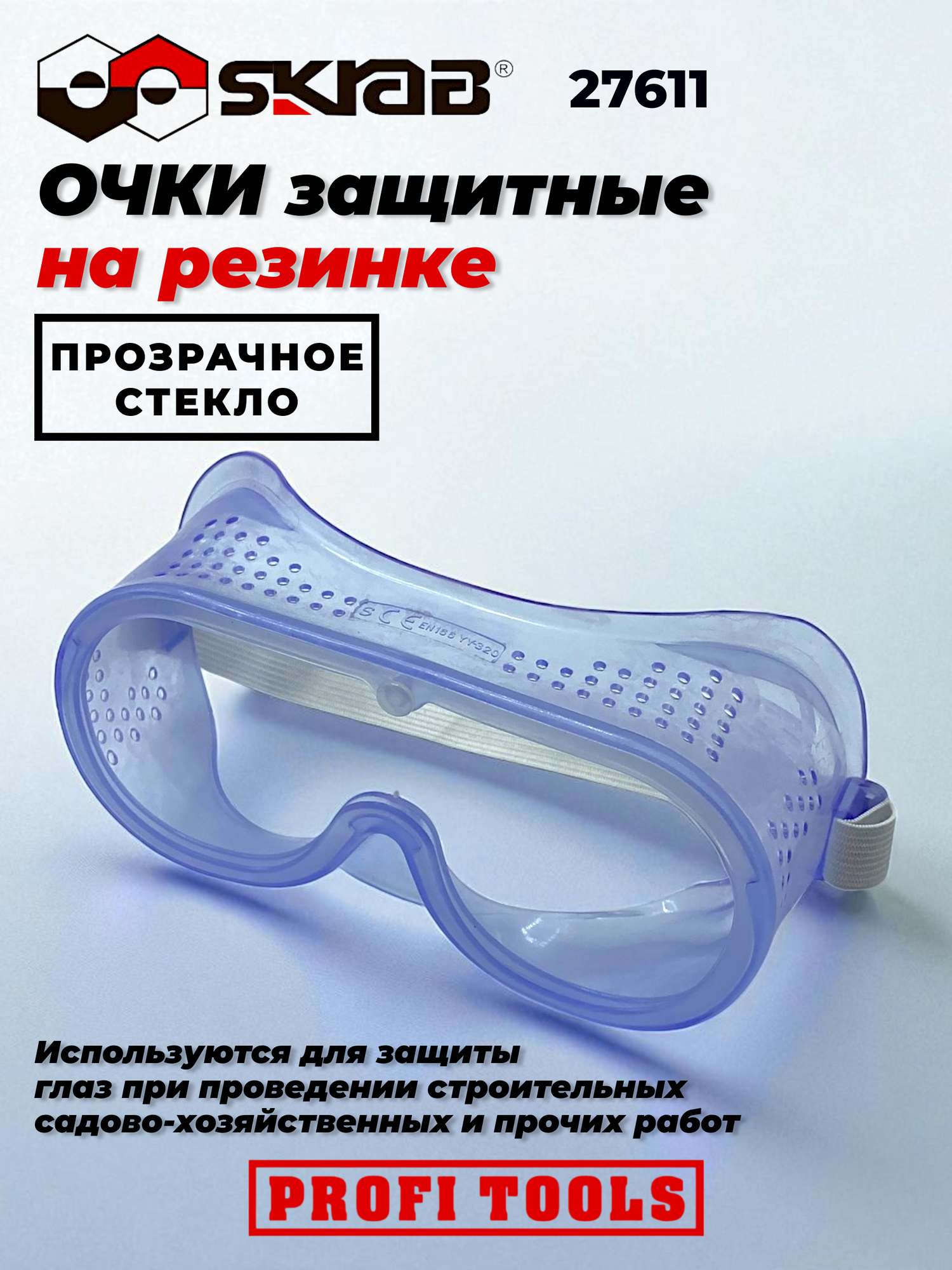 Очки защитные 5 штук на резинке SKRAB 27611 прозрачное стекло