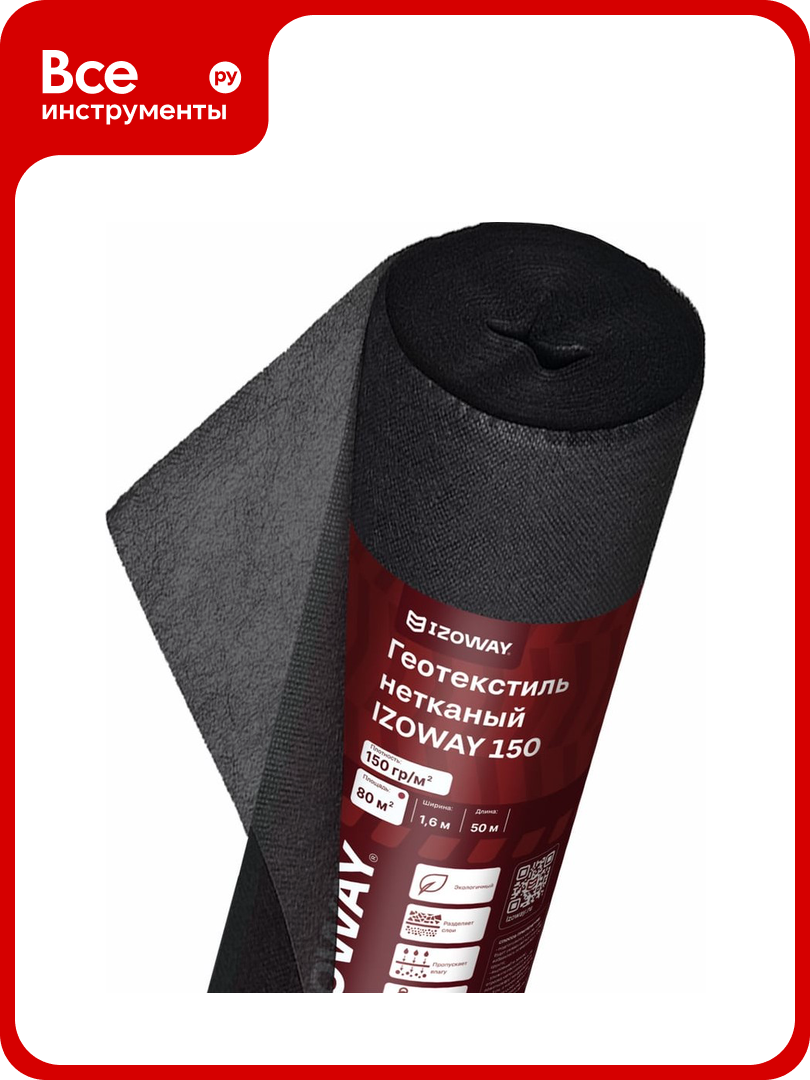 Геотекстиль 150 г/м2 1.6х50 м 80 м2 Izoway 19201