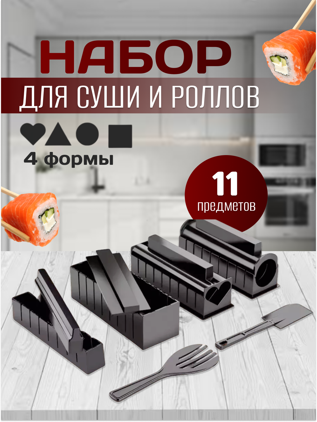 Набор для приготовления домашних роллов и суши "11в1" от kosmo.store, с ножом, пластик
