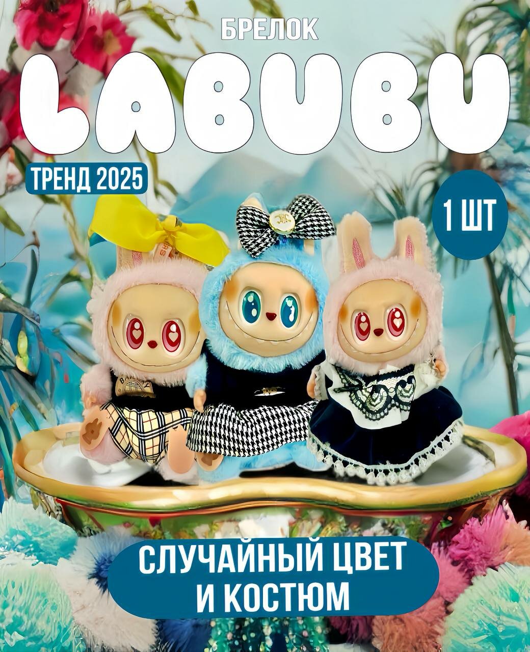 Лабубу мягкая игрушка сюрприз Labubu в одежде коллекционный случайная