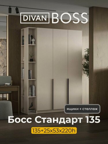 Изображение товара Шкаф распашной, BOSS STANDART, 160х53х220 см, 3х дверный с ящиками и стеллажом, кашемир