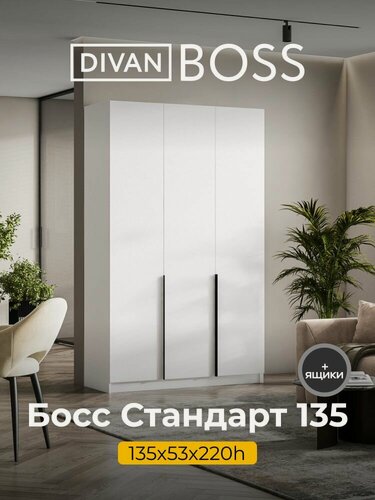 Изображение товара Шкаф распашной, BOSS STANDART, 135х53х220 см, 3х дверный с ящиками, белый