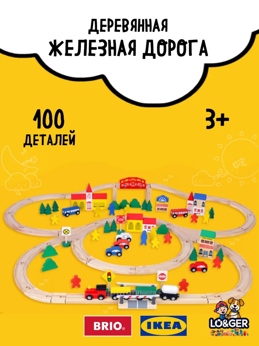 Деревянная Железная дорога 100 деталей механическая для детей от 3 лет