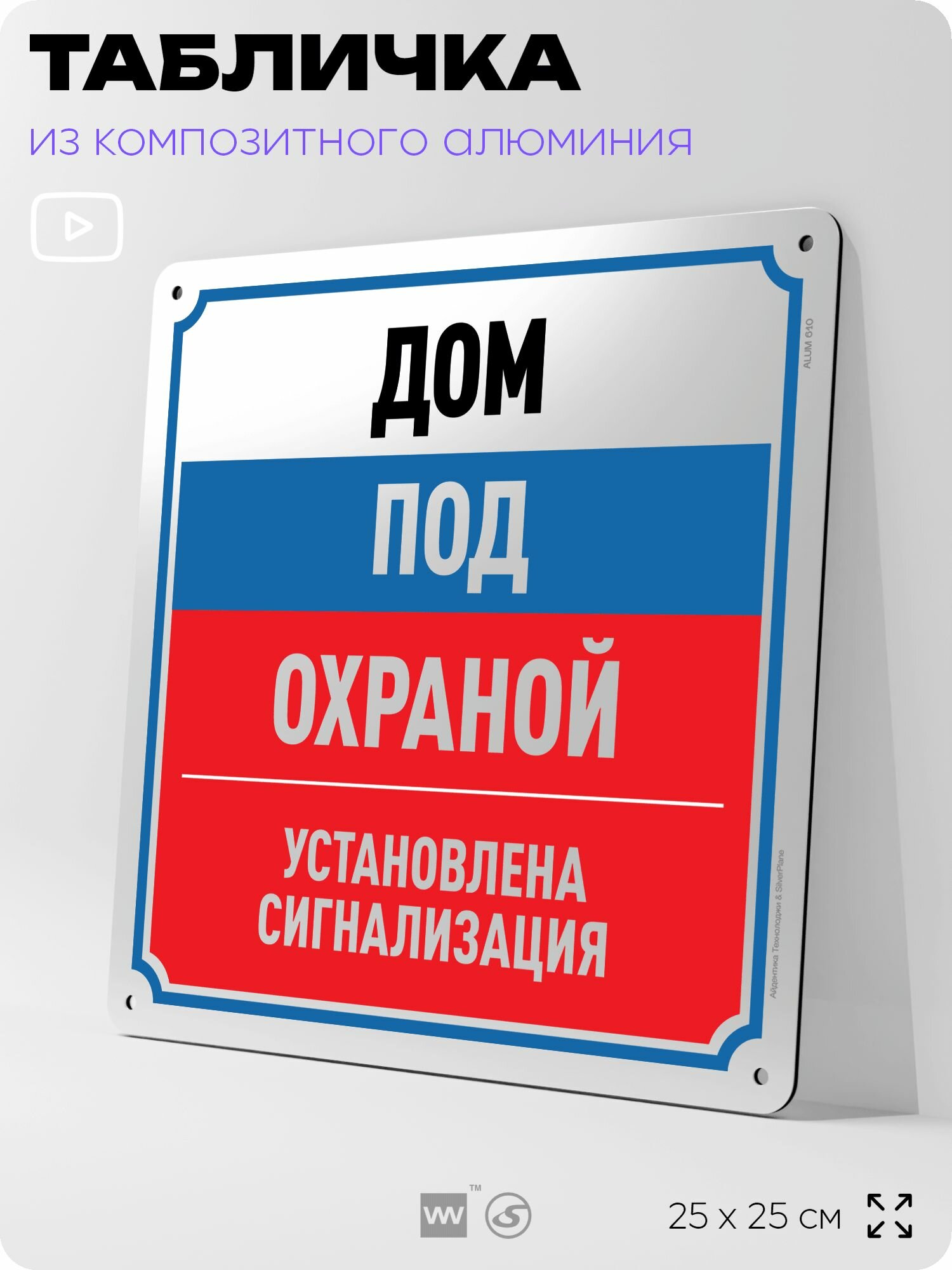 Табличка "Дом под охраной", на фасад и забор, на дверь, информационная, алюминиевая, 25х25 см, Айдентика Технолоджи