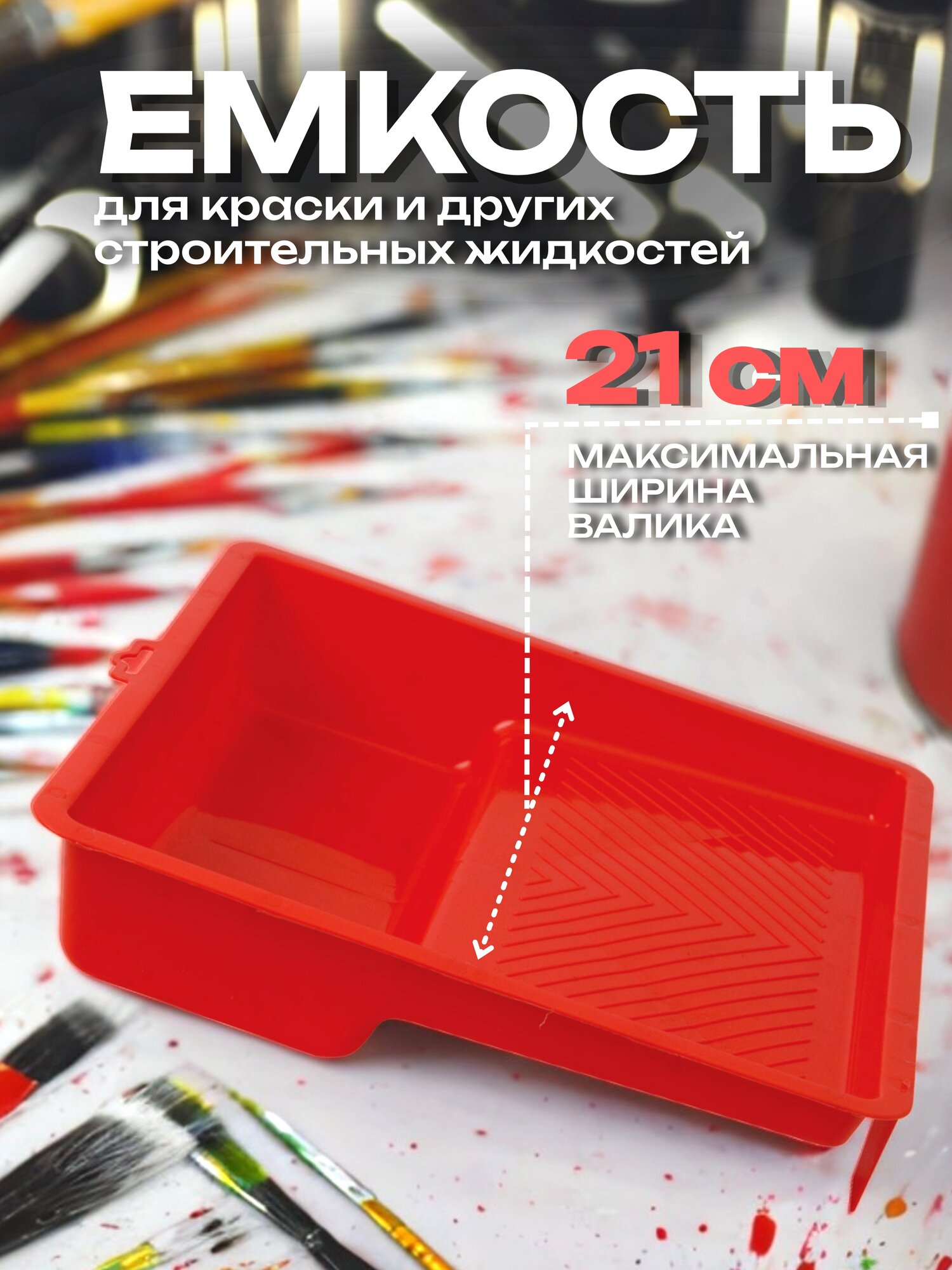 Ванночка для краски Delta 25x335 с рифленой внутренней поверхностью