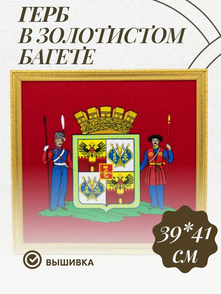 Герб города Краснодар, вышивка, в багетной раме, размер 39*41см — фото 1