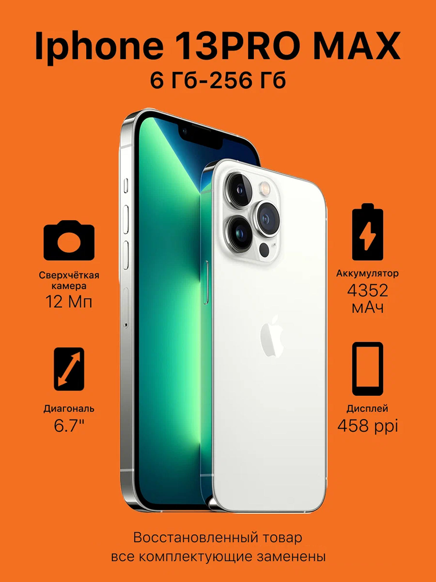 Смартфон Apple iPhone 13 Pro Max 256 ГБ, серебристый, восстановленный