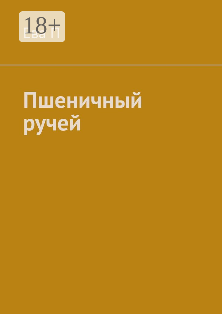 Пшеничный ручей