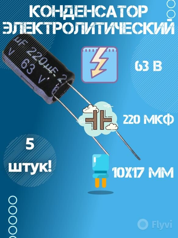 5 шт, Конденсатор электролитический JWCO 63В 220мкФ, 10 х 17 мм