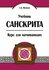 Учебник санскрита. Курс для начинающих
