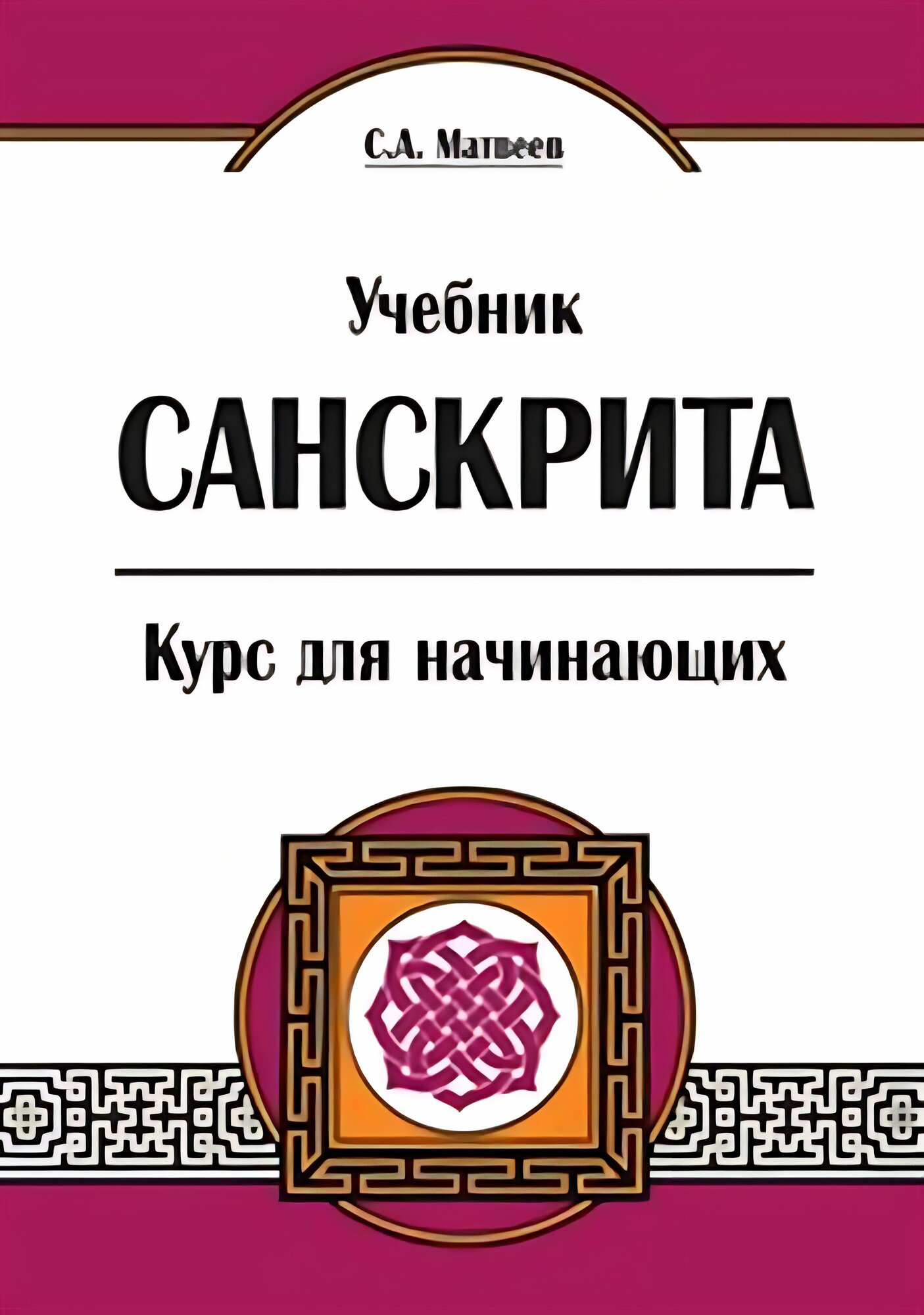 Учебник санскрита. Курс для начинающих