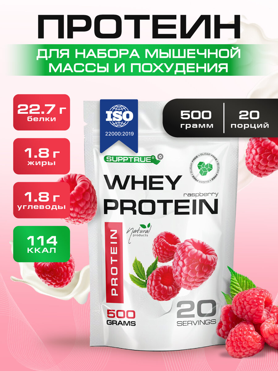 Протеин сывороточный Supptrue / whey protein / со вкусом Малина/ 500г