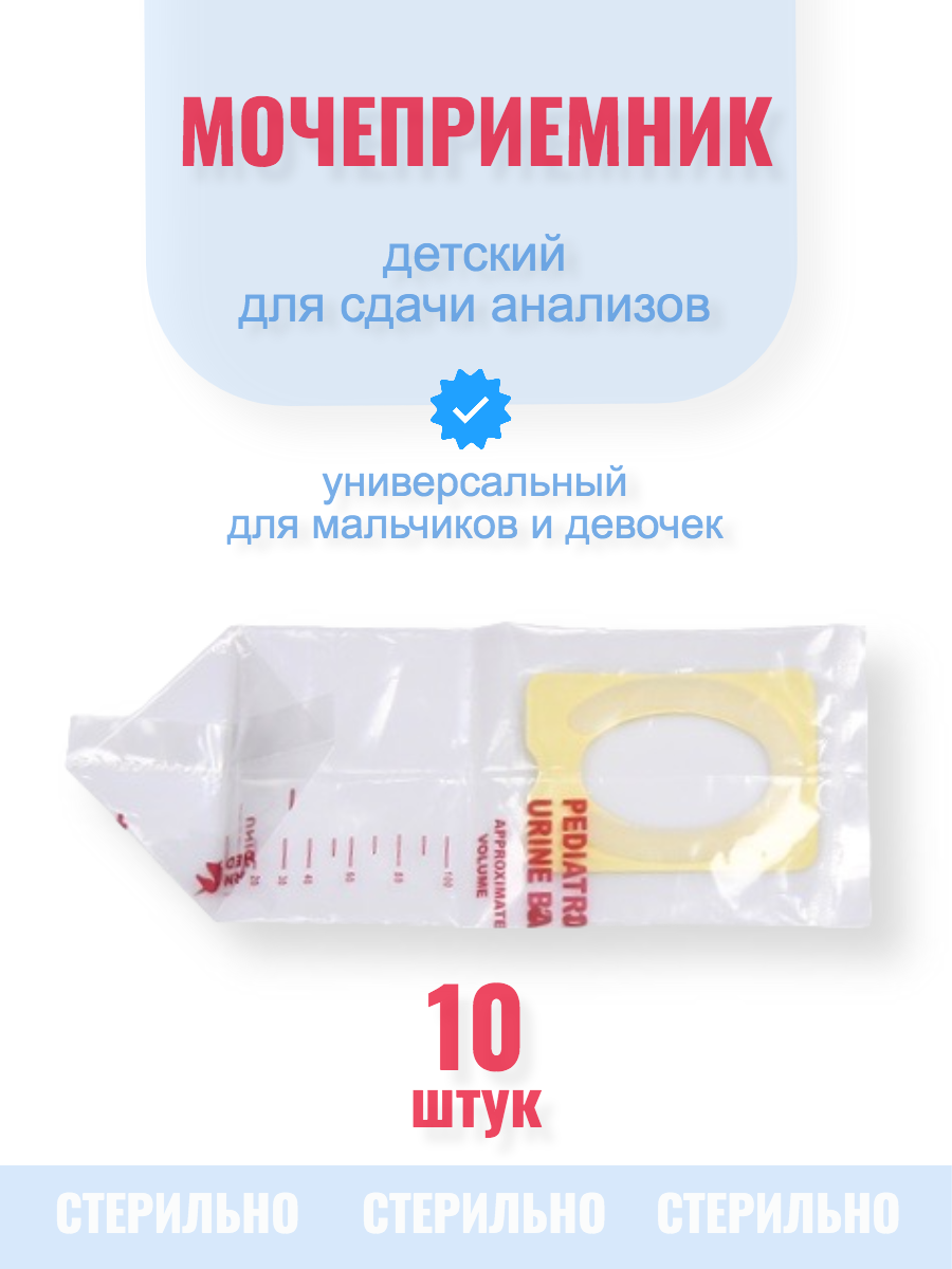 Мочеприемник детский педиатрический для мальчиков и девочек 10 штук