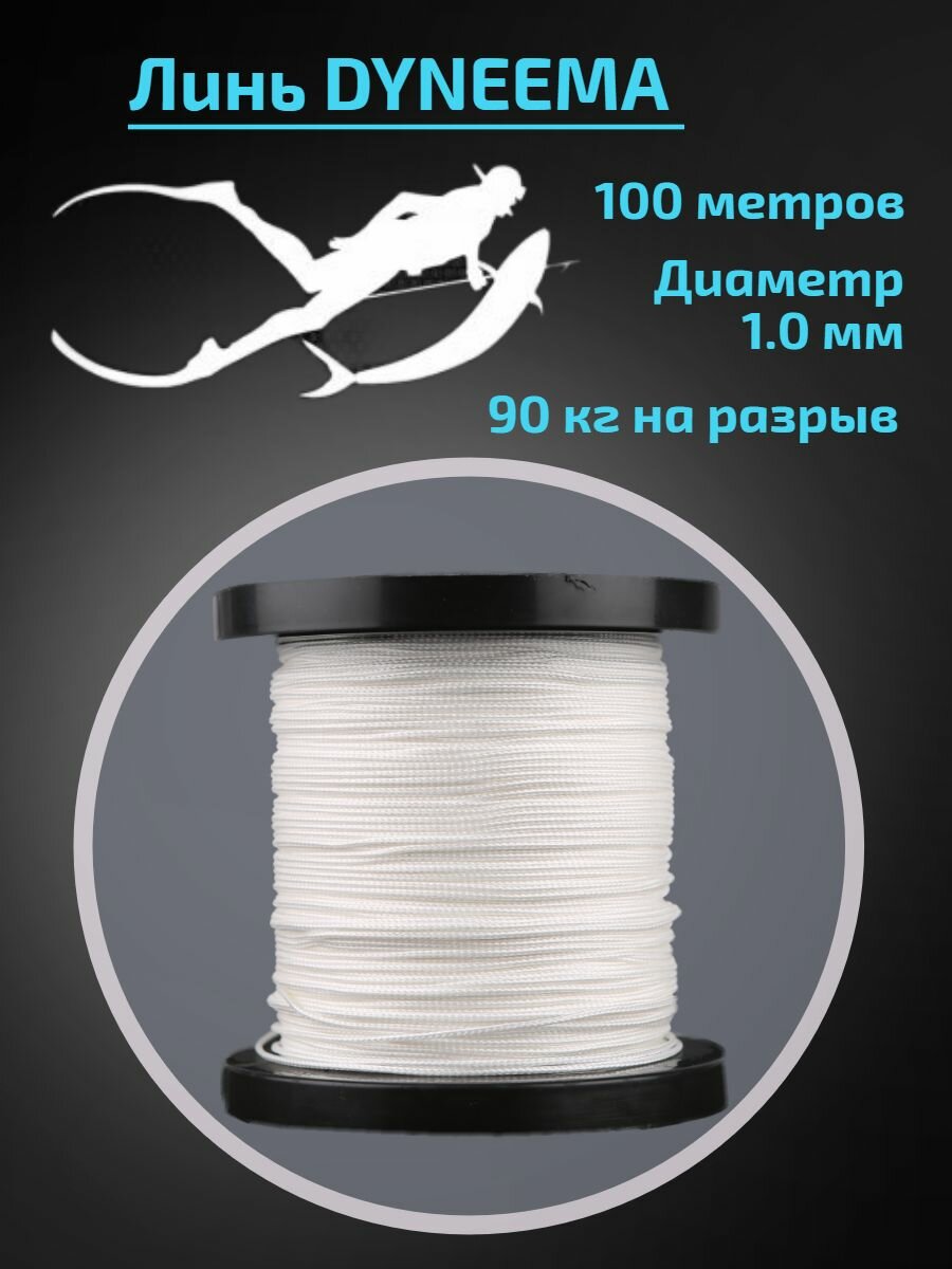 Линь Dyneema для подводного ружья, белый, 1.0 мм, 100 метров