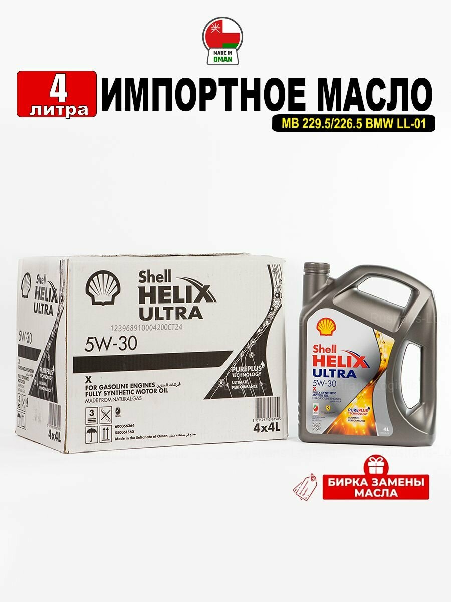 Масло моторное Shell Helix Ultra X SP 5W-30 (Оман) 4л + бирка, масло для автомобиля 550061560