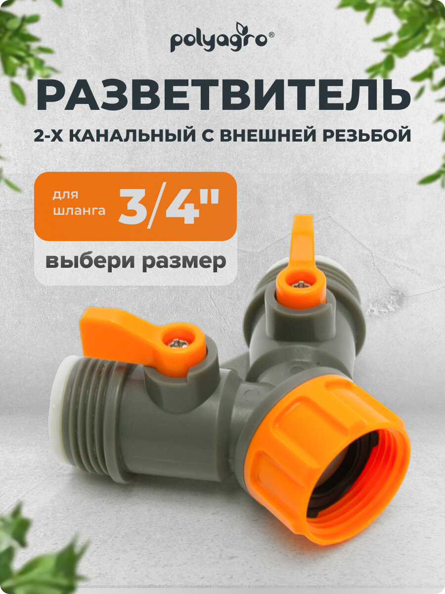 Разветвитель для шланга внешний 2-х канальный на кран 3/4", регулируемый Polyagro