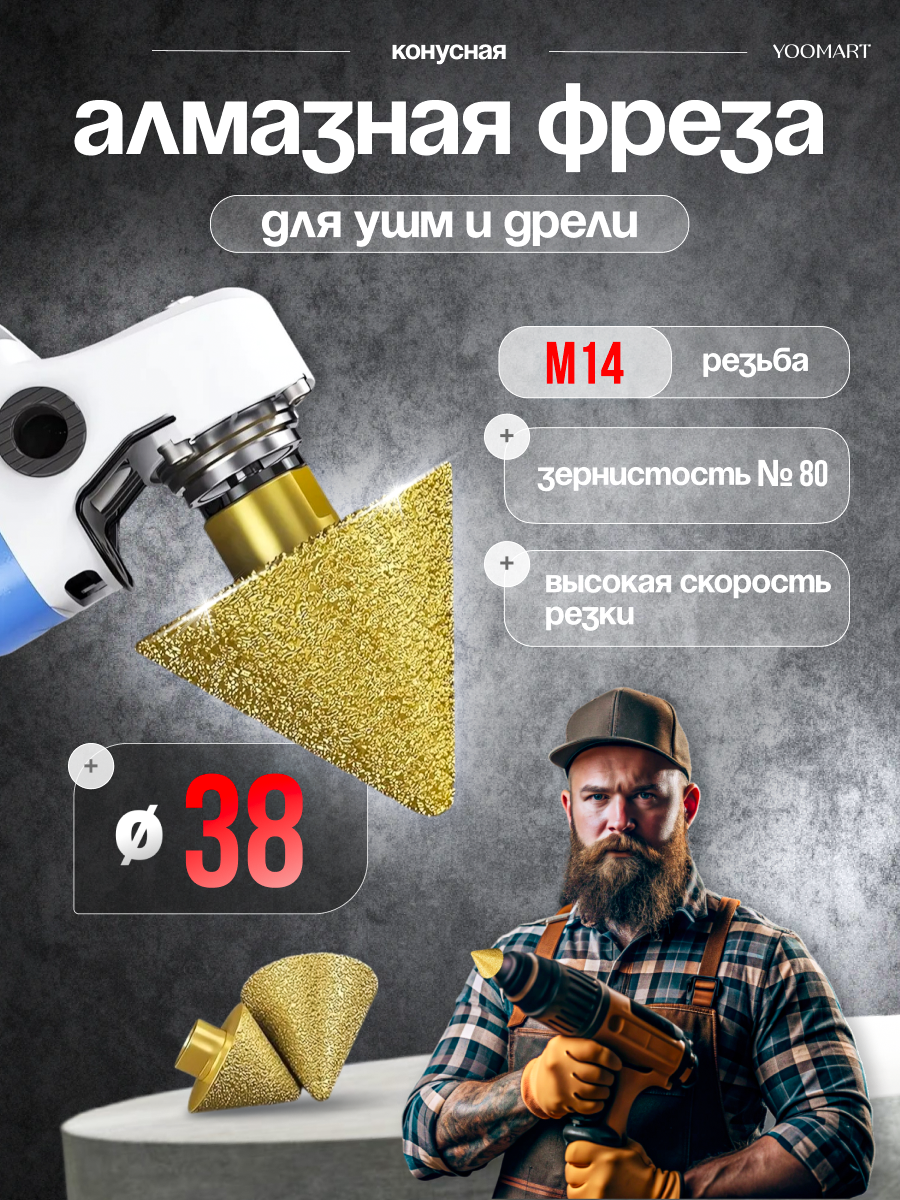 Алмазная конусная фреза для дрели и УШМ по керамограниту и керамике М14 D38мм