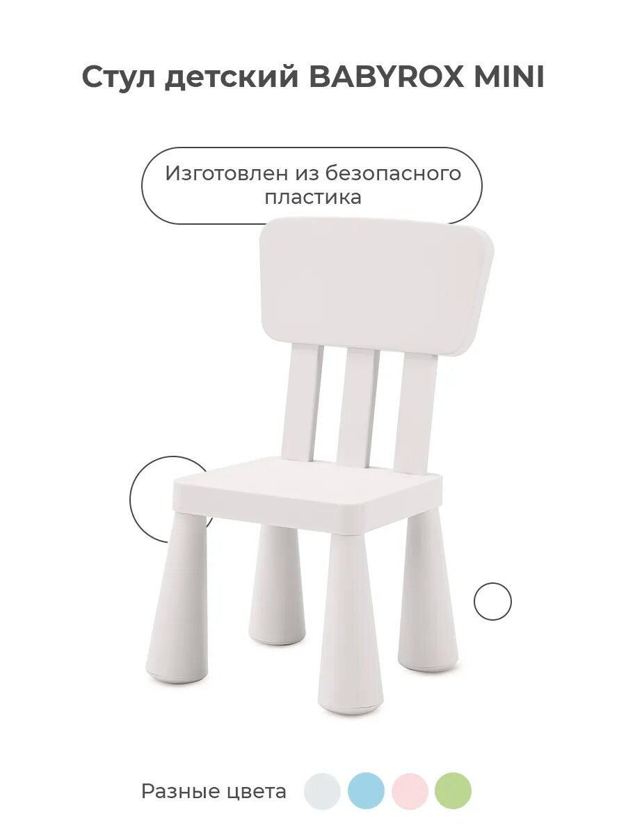Стул детский BABYROX MINI, белый, пластик, скандинавский дизайн — фото 1