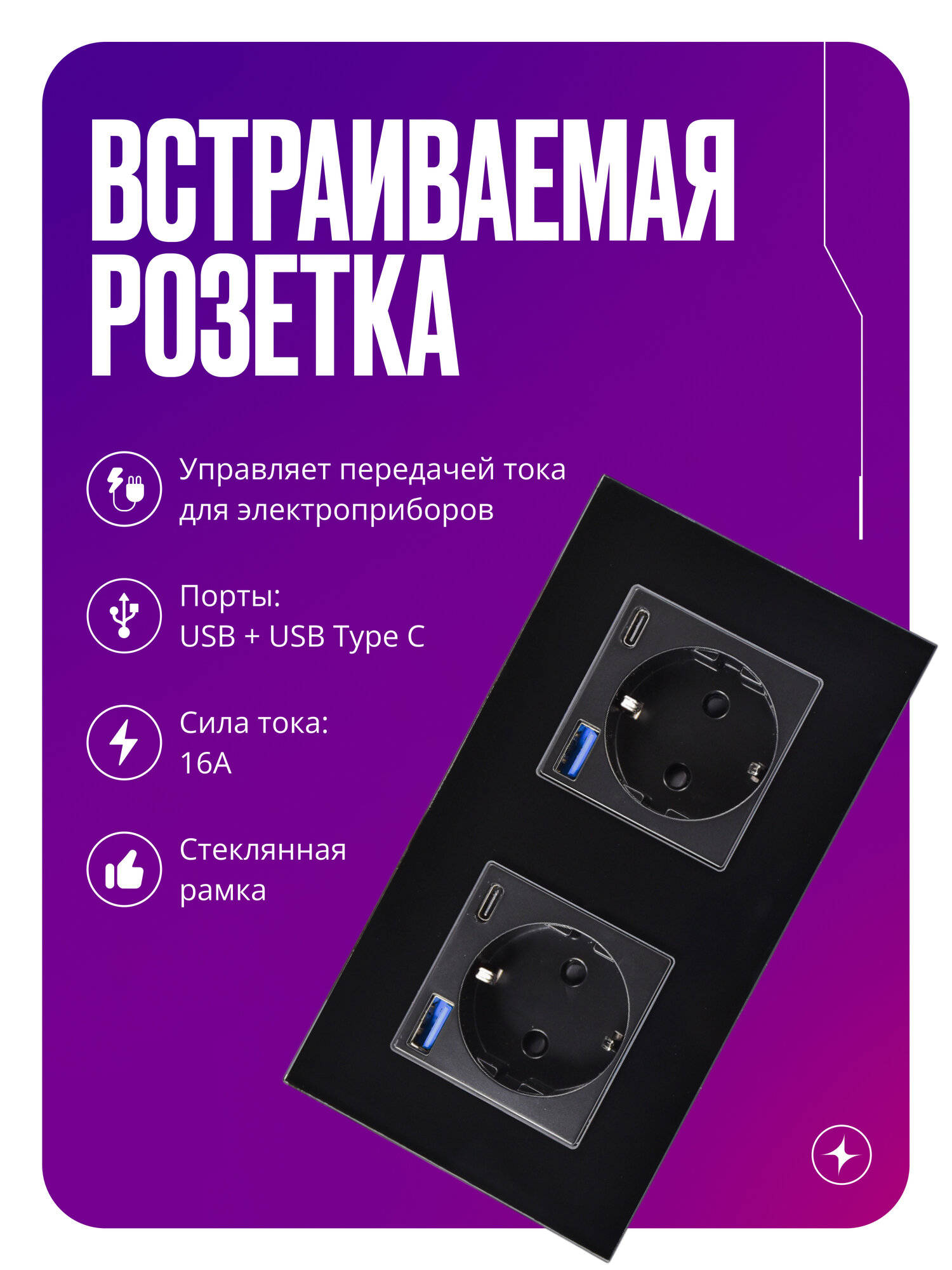 Двойная встраиваемая розетка в стеклянной рамке, USB+Type-C, 16А, с заземлением и шторками, черная