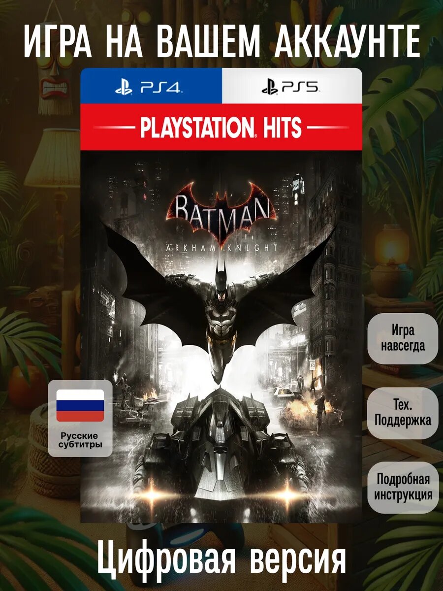 Batman: Arkham Knight PS4/5 | русские субтитры и интерфейс | Приключения