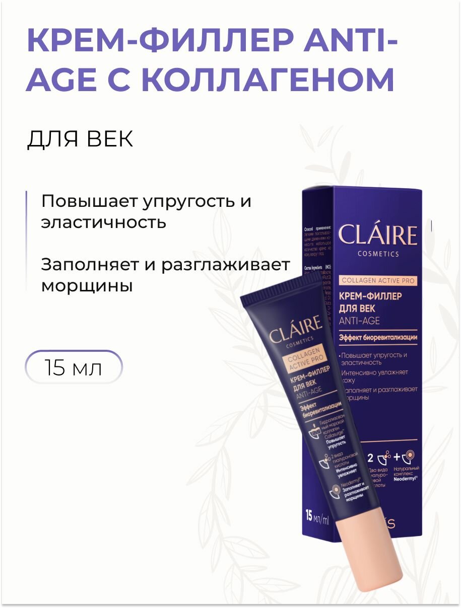 Крем-филлер для век ANTI-AGE от морщин с коллагеном и гиалуроновой кислотой, 15 мл