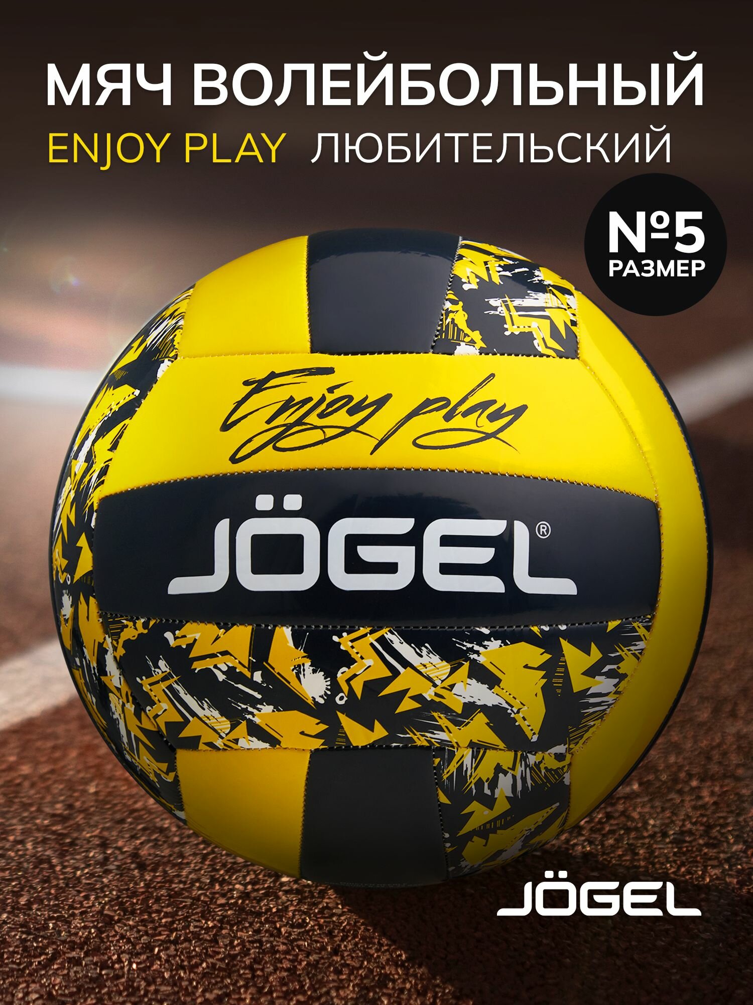 Волейбольный мяч любительский Jogel Enjoy Play размер 5 цвет черный/желтый