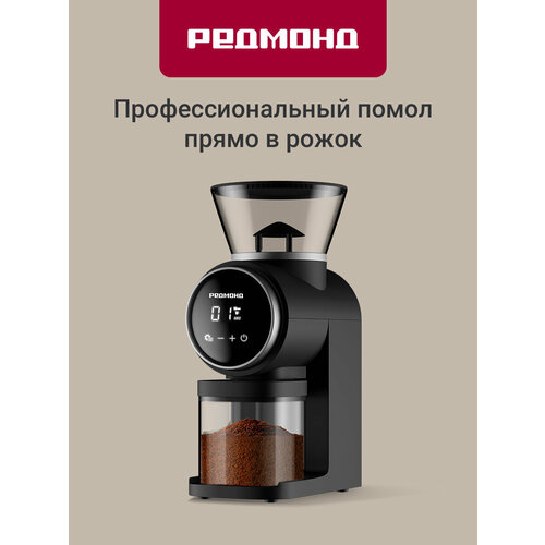 Кофемолка электрическая редмонд CG806, регулировка объема, жернова, 30 степеней помола, держатель рожка, сенсорная