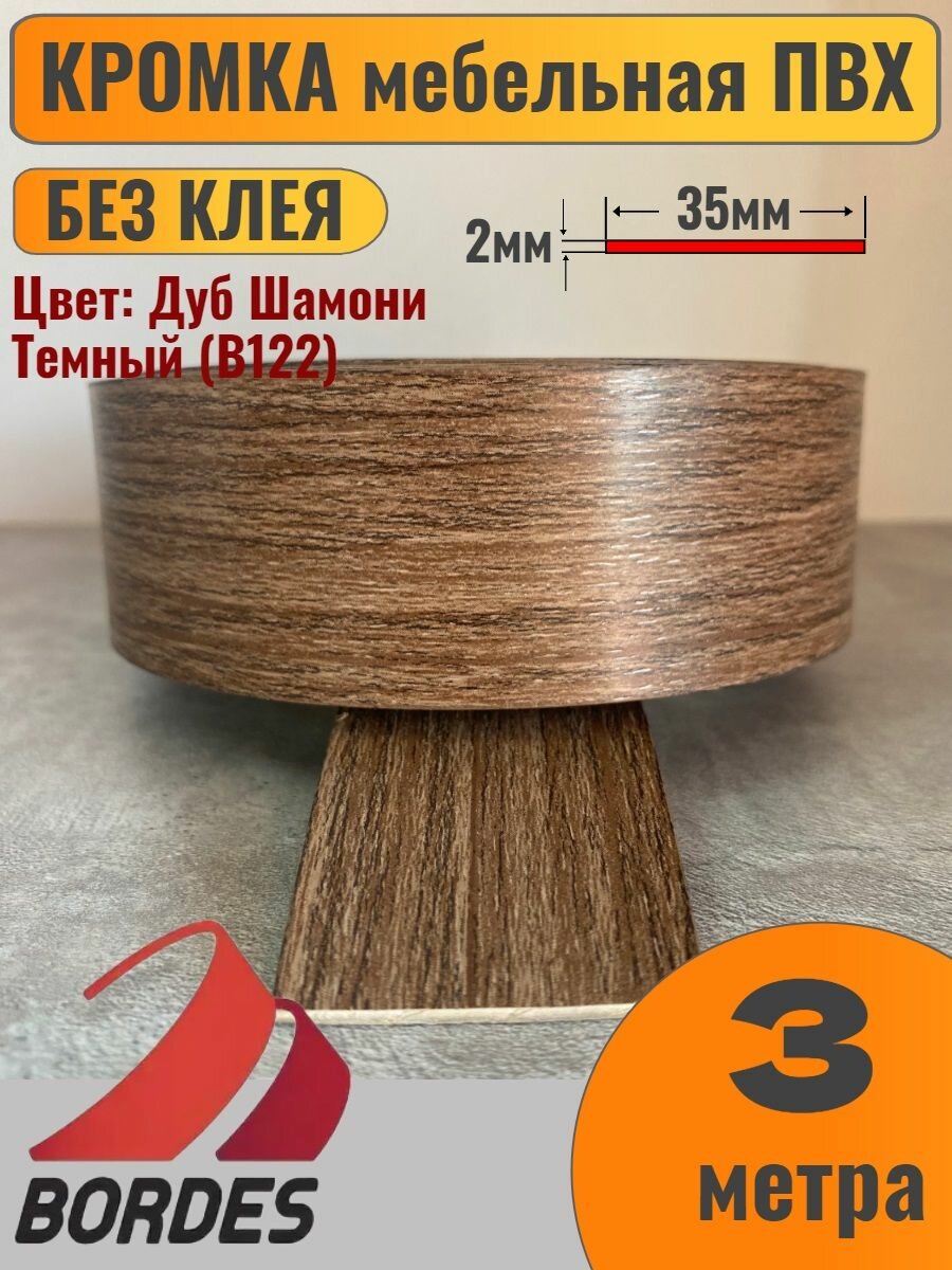 Кромка мебельная ПВХ без клея 2х35мм цвет Дуб Шамони Темный (B122) 3 метра Bordes