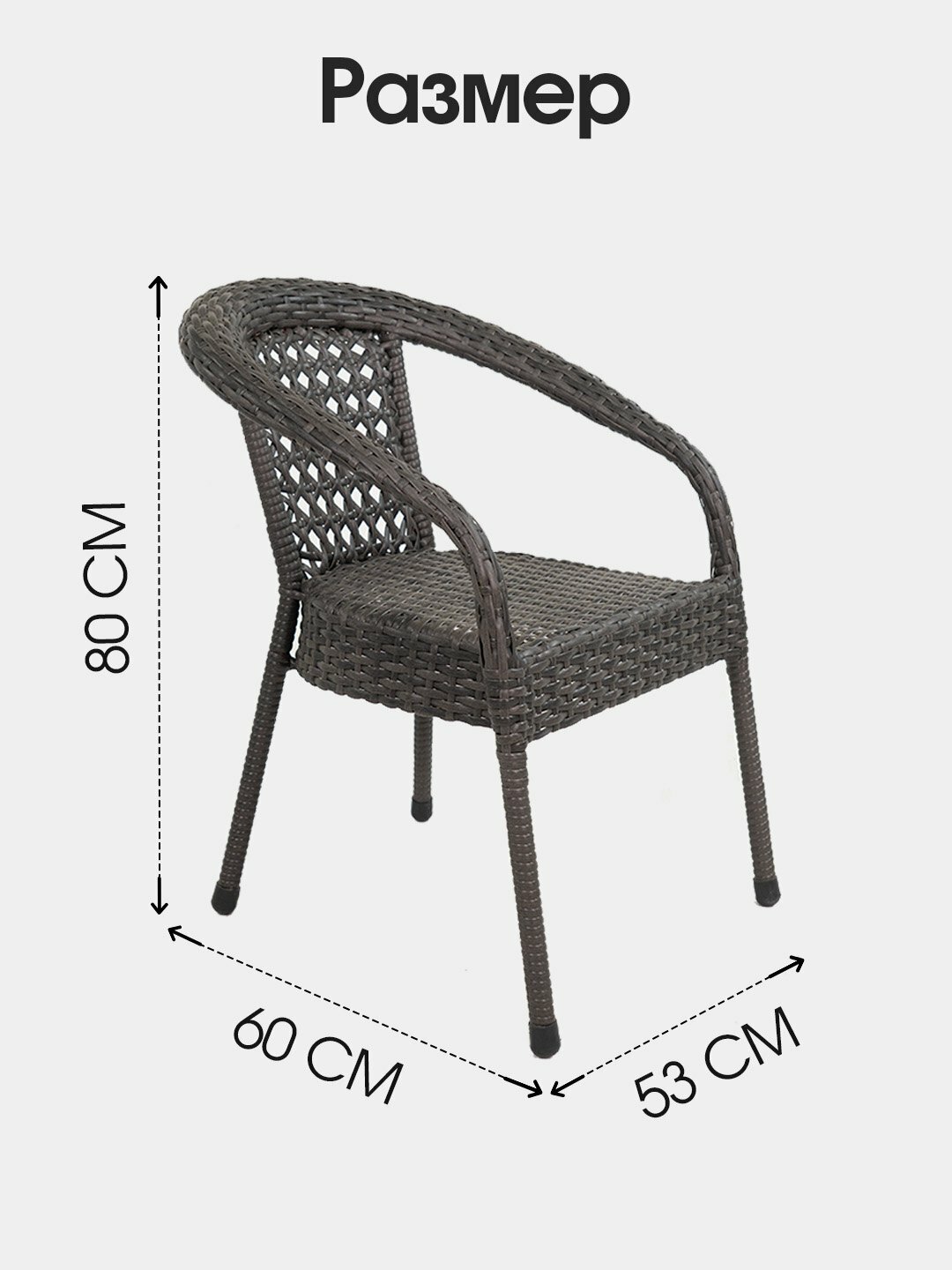 Садовое кресло AIKO DECO, для улицы и дома, 53*60*80 см — фото 1