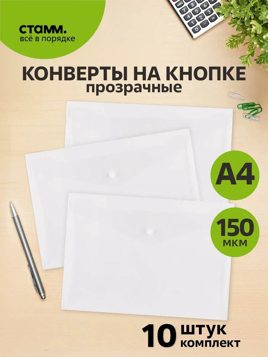 Папка конверт А4 на кнопке СТАММ / Папка для документов, 10 штук