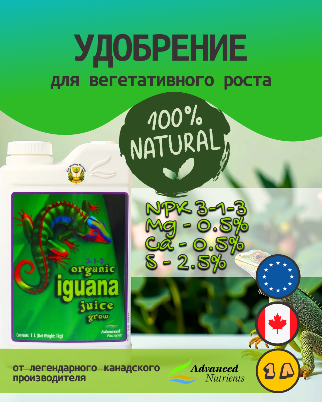 Удобрение для стадии роста Advanced Nutrients Organic Iguana Juice Grow 1 л.